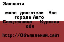 Запчасти HINO 700, ISUZU GIGA LHD, MMC FUSO, NISSAN DIESEL мкпп, двигатели - Все города Авто » Спецтехника   . Курская обл.